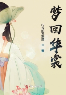 夢回華裳