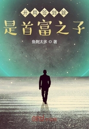 开局签到就是首富之子在线阅读