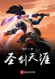 圣劍天涯