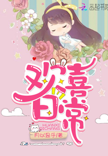 歡喜日常