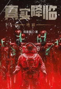 真實降臨地球