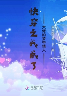 快穿之我成了大佬的梦中情人