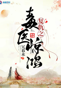 復仇之毒醫驚鴻