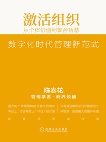 激活組織：從個體價值到集合智慧（精編版）