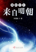 我的太太來自明朝在線閱讀