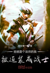 明明是個法師的我被迫裝成戰(zhàn)士