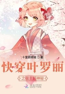 快穿葉羅麗之宿主超神秘