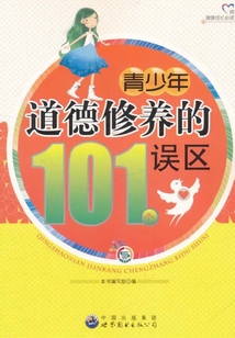 青少年道德修養的101個誤區