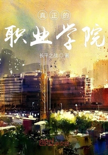 真正的職業(yè)學(xué)院
