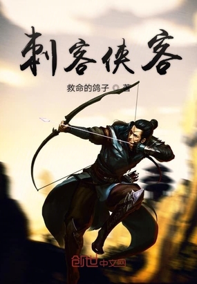 刺客侠客在线阅读