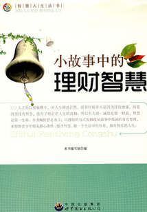 小故事中的理財智慧