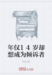 年僅14歲卻想成為傾訴者