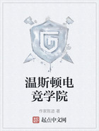 温斯顿电竞学院在线阅读