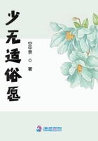 少無適俗愿在線閱讀