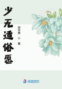 少無適俗愿