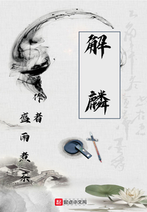 解麟