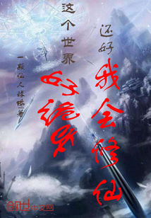 異界：從荒野求生