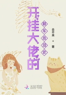開掛大佬的翻車血淚史