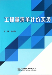 工程量清單計(jì)價(jià)實(shí)務(wù)