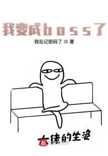 我變成boss了
