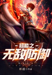 超能之無敵防御