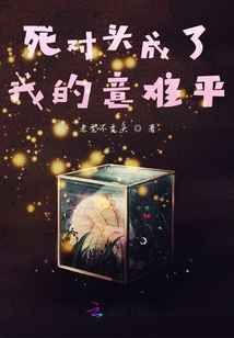死對頭成了我的意難平