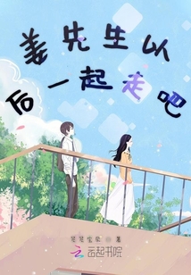姜先生以后一起走吧