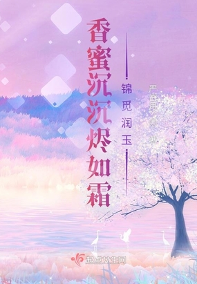 香蜜沉沉烬如霜锦觅润玉在线阅读