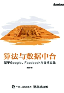 算法與數據中臺:基于Google、Facebook與微博實踐