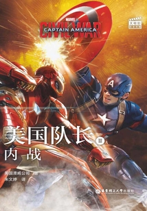 美國隊長3：內戰(zhàn)（大電影雙語閱讀）