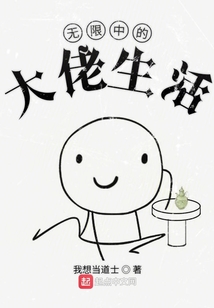 無限中的大佬生活