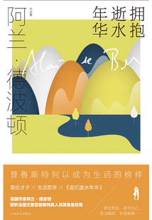擁抱逝水年華(阿蘭·德波頓作品集)
