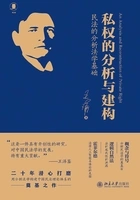 私权的分析与建构:民法的分析法学基础在线阅读