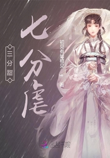 三分甜七分虐