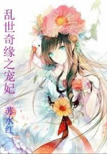 亂世奇緣之寵妃