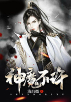 神魔不許在線閱讀