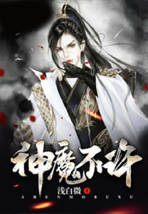 神魔不許