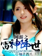 網(wǎng)游之雷神降世在線閱讀