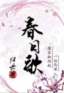 春日歌