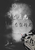 白月光的自我修養(yǎng)在線閱讀
