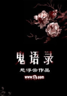 鬼語錄