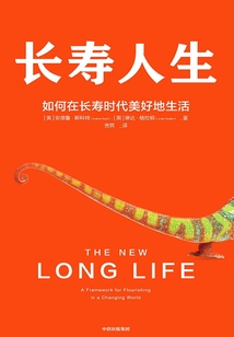 長壽人生：如何在長壽時代美好地生活