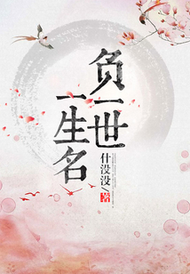 負一世一生名