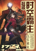超時空霸主在線閱讀