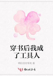 穿書后我成了工具人