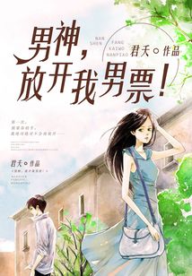 男神,放开我男票!