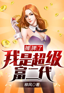 摊牌了，我是超级富二代