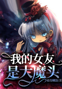 我的女友是大魔头