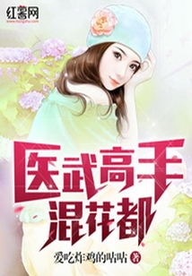 醫武高手混花都