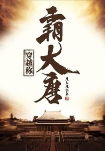 穿越稱霸大唐